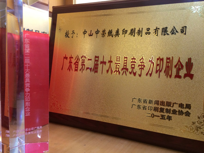 榆林腾博tengbo获“广东省十大最具竞争力印刷企业”称号