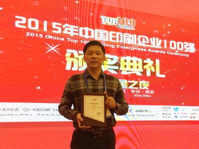 腾博tengbo印刷集团荣膺2015年中国印刷百强企业排行榜第17名