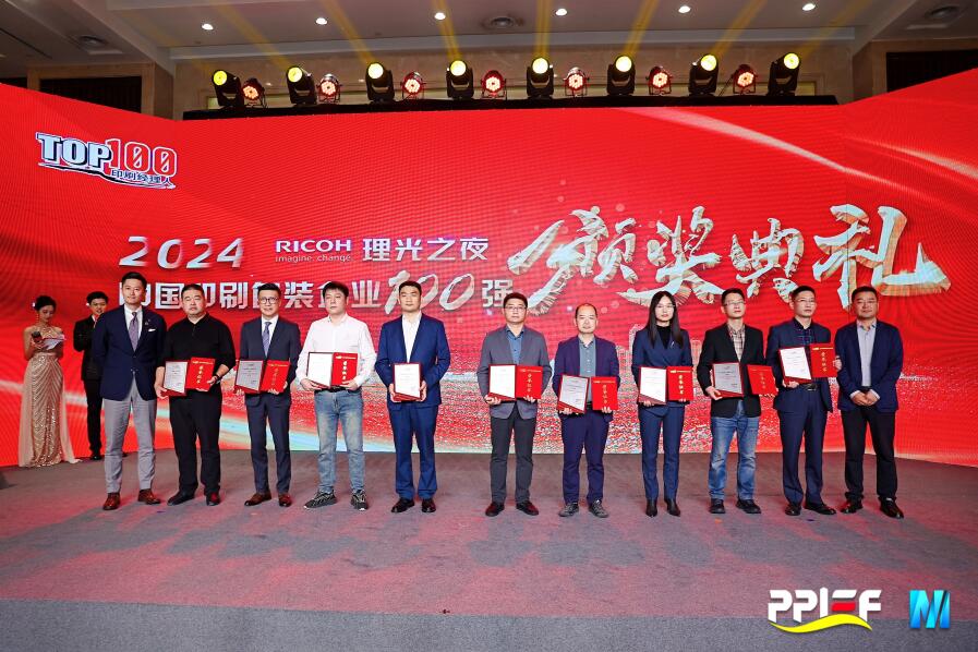 腾博tengbo股份荣膺2024中国印刷包装企业百强榜第11名