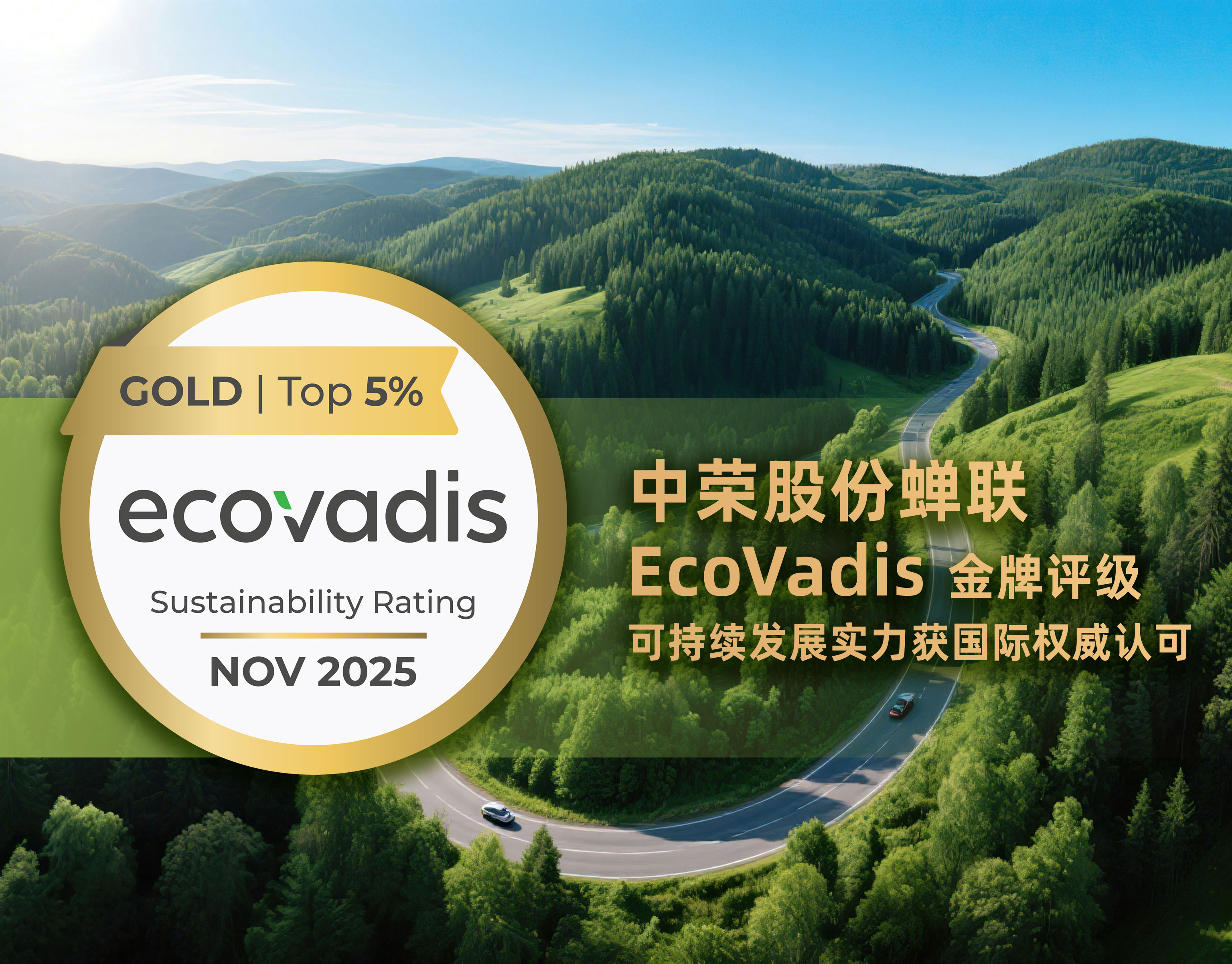 再获殊荣！腾博tengbo股份蝉联EcoVadis金牌评级，，，，，，，，可持续发展实力获国际权威认可